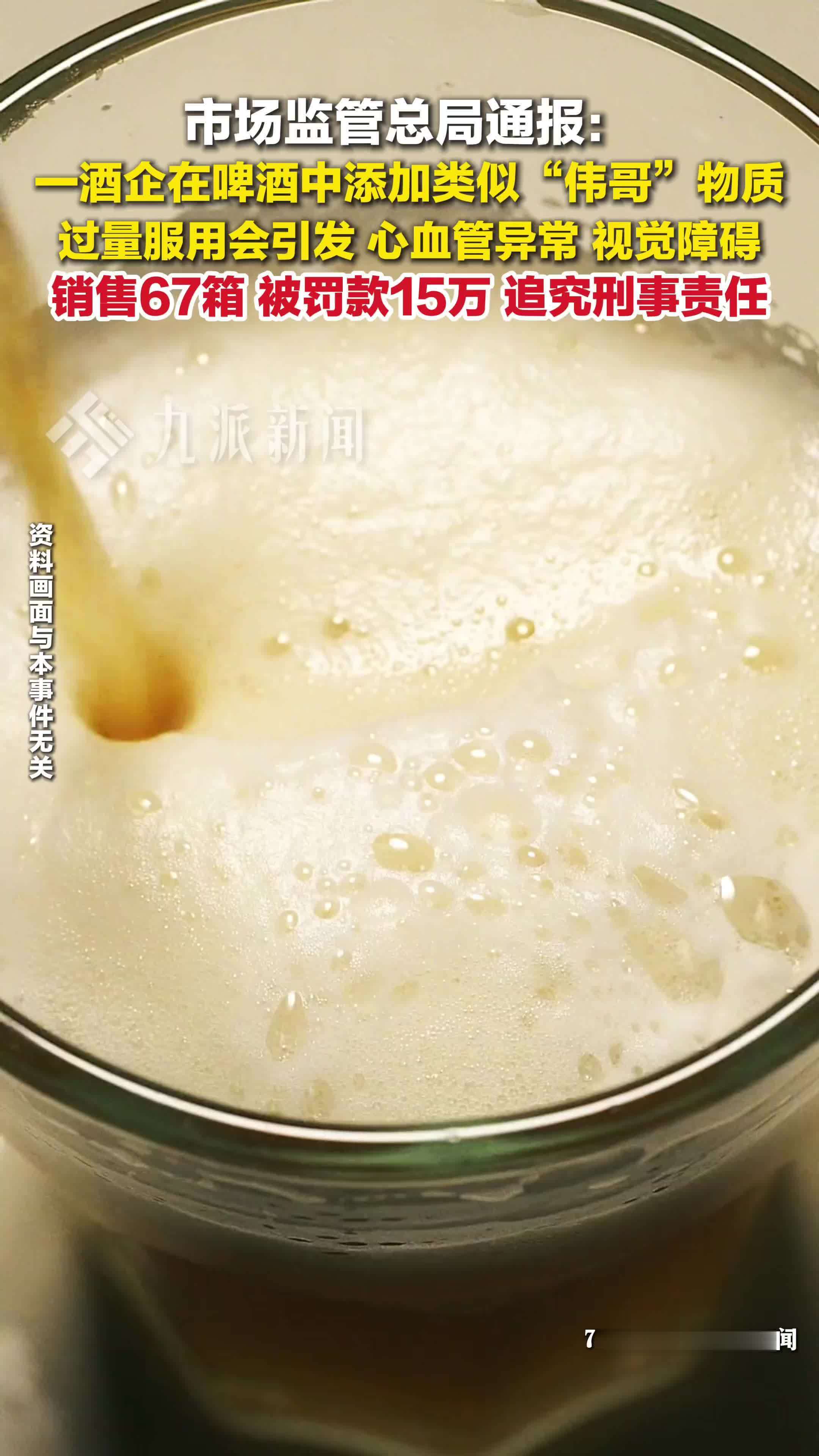 重庆一酒企在啤酒中添加类似伟哥物质