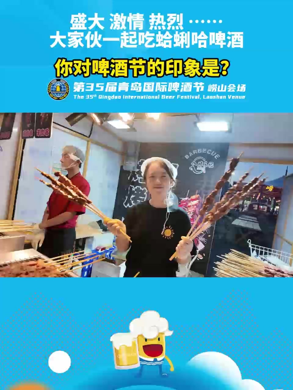 盛大 激情 热烈 ……大家伙一起吃蛤蜊哈啤酒 你对啤酒节的印象是？