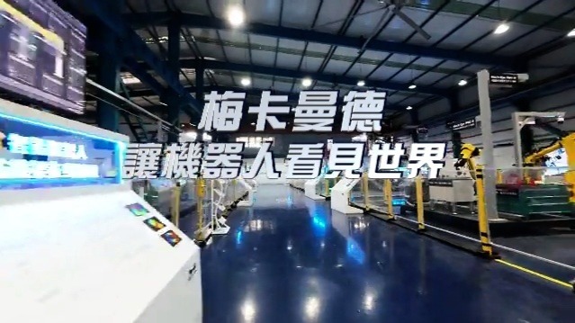 梅卡曼德——让机器人看见世界