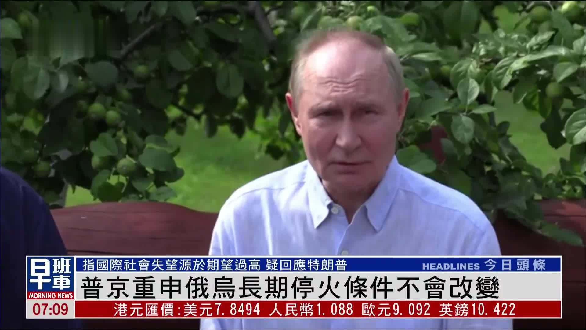 普京重申俄乌长期停火条件不会改变