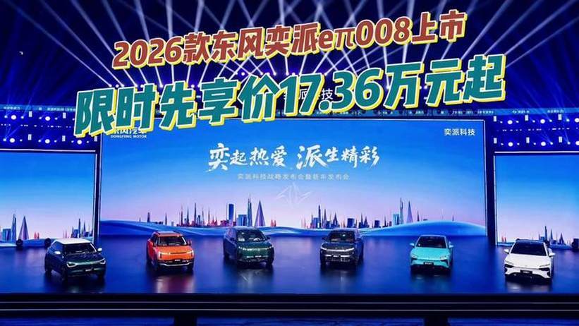 2026款东风奕派eπ008限时先享价17.36万元起
