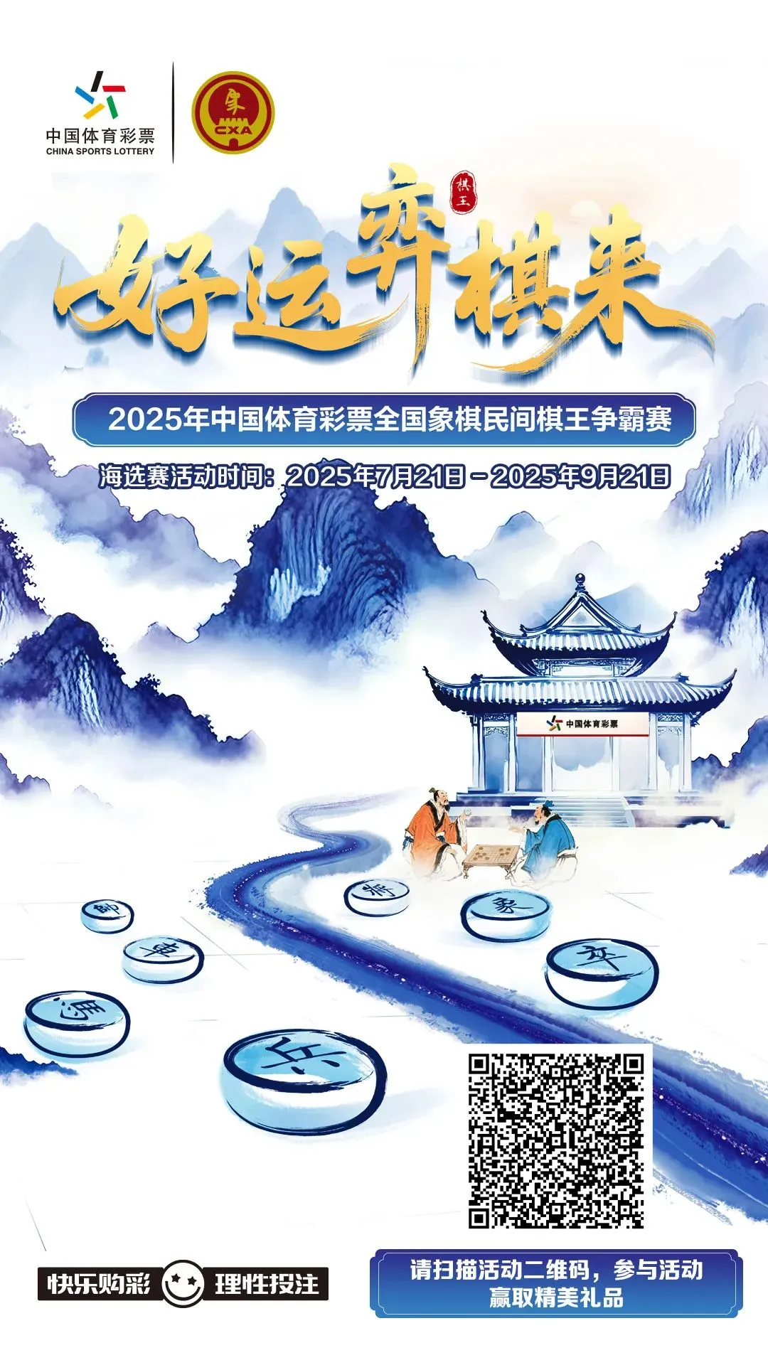“好运‘弈棋’来”！2025中国体育彩票全国象棋民间棋王争霸赛（海南赛区）海选赛火热开启！