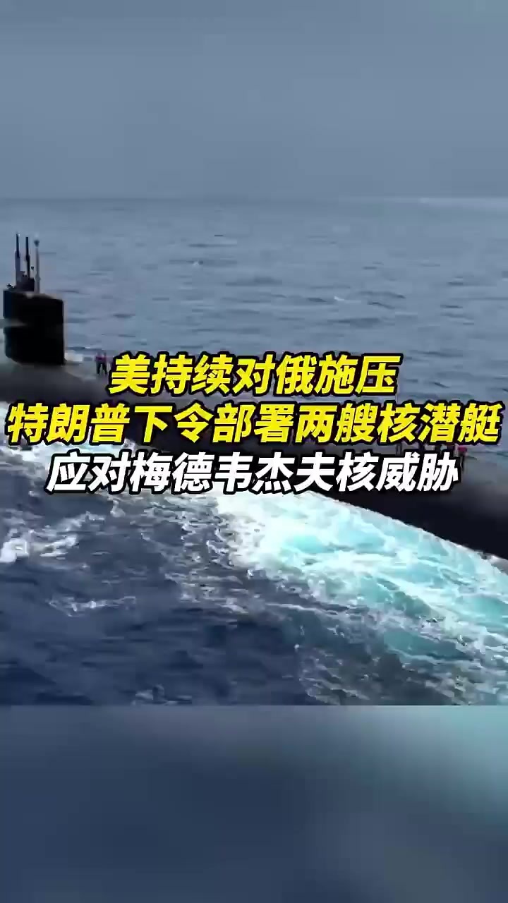 美持续对俄施压！特朗普下令部署两艘核潜艇，应对梅德韦杰夫核威胁