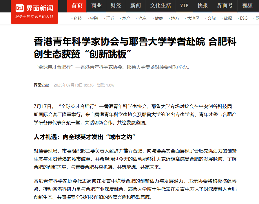 引港媒关注!香港青年科学家协会与耶鲁大学学者赴皖!合肥科创生态获赞“创新跳板”