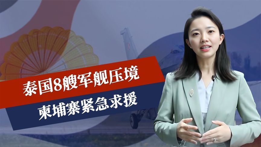 局势已恶化，泰国8艘军舰压境，柬埔寨紧急求援，中美都被请出山