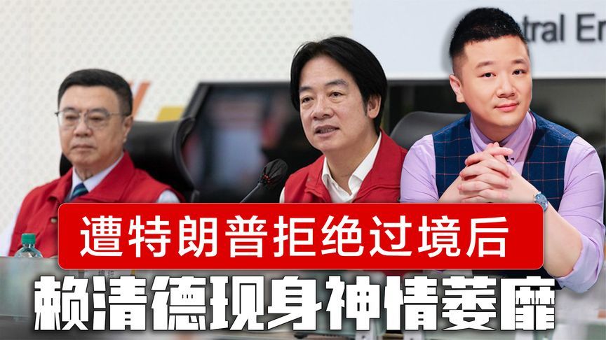 遭特朗普拒绝过境后，赖清德公开现身神情萎靡，国台办送他12个字