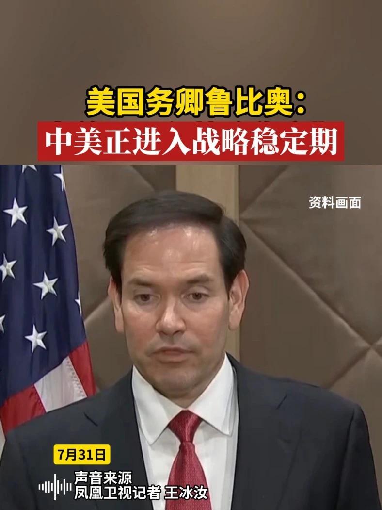美国务卿鲁比奥：中美正进入战略稳定期#中国 #美国 #利益