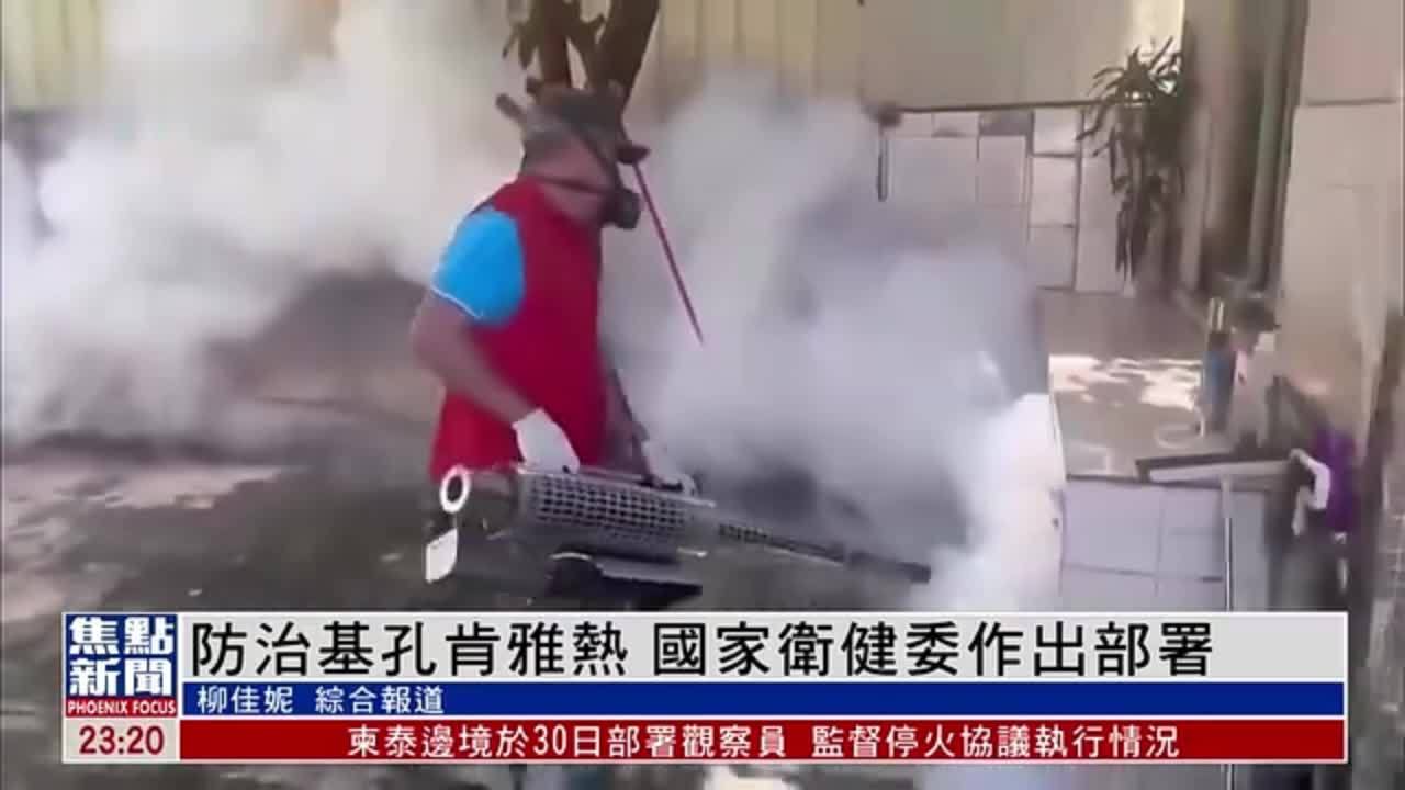 防治基孔肯雅热 国家卫健委作出部署