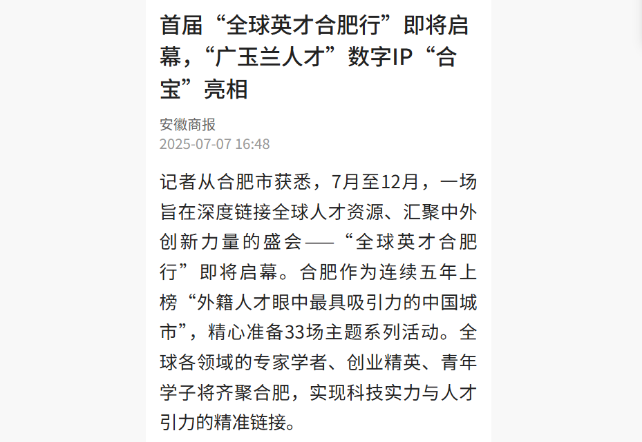 多家媒体争相报道！首届“全球英才合肥行”即将启幕