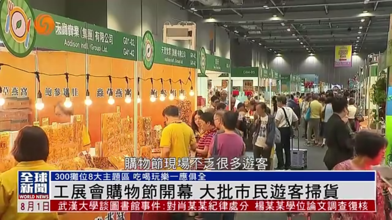 粤语报道｜香港工展会购物节开幕 大批市民游客扫货