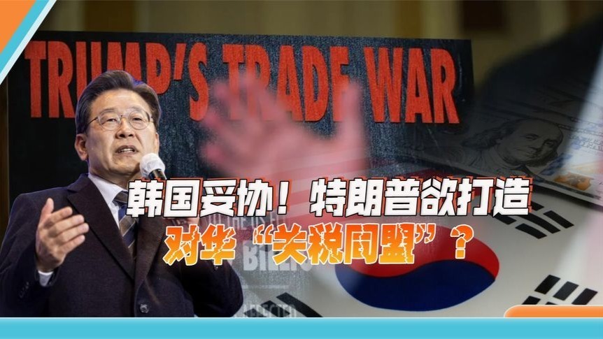 韩国也向特朗普低头，美国“关税同盟”即将形成，中国陷入包围？