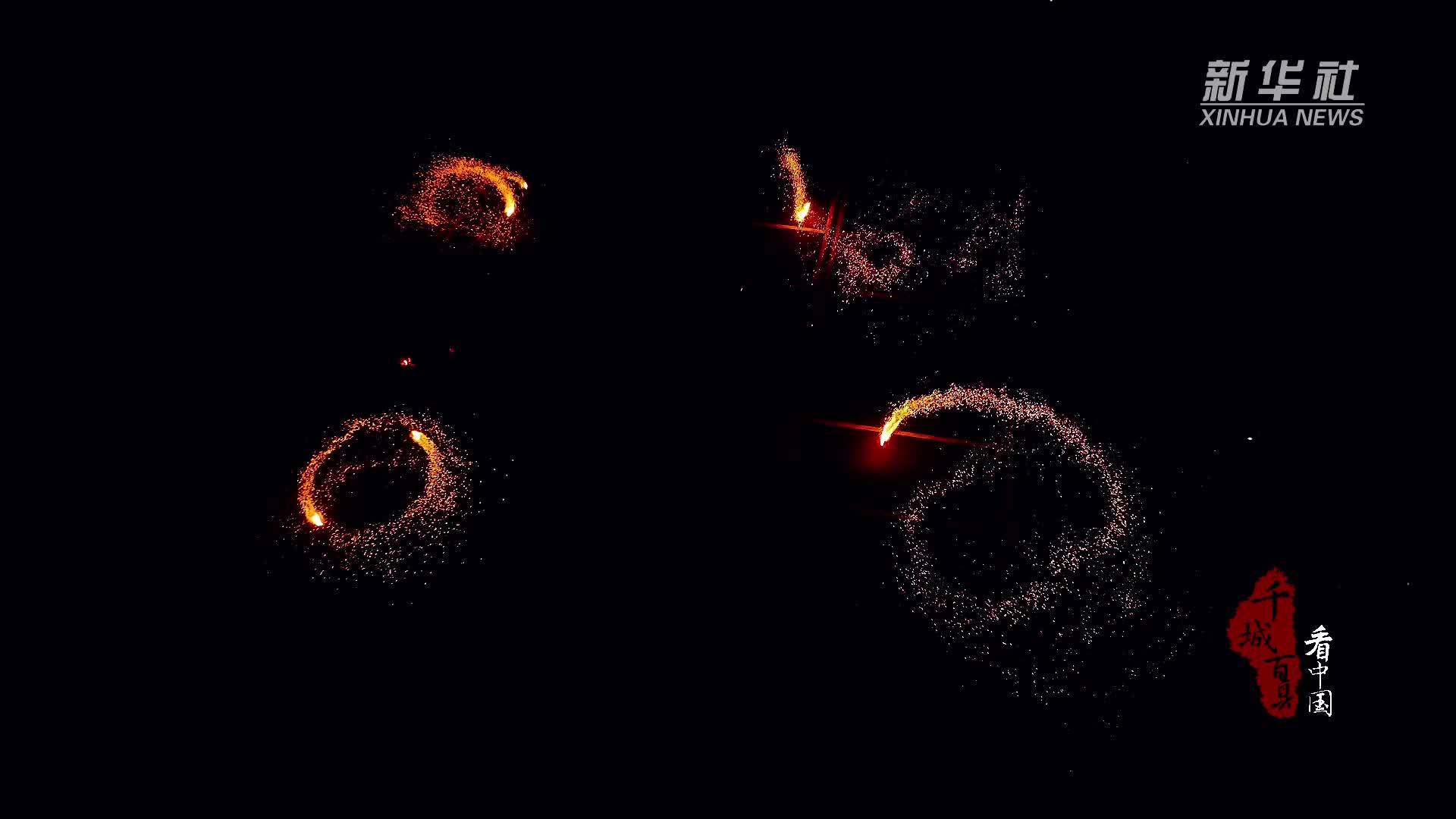 千城百县看中国｜湖南隆回：七江炭花舞点亮夜空