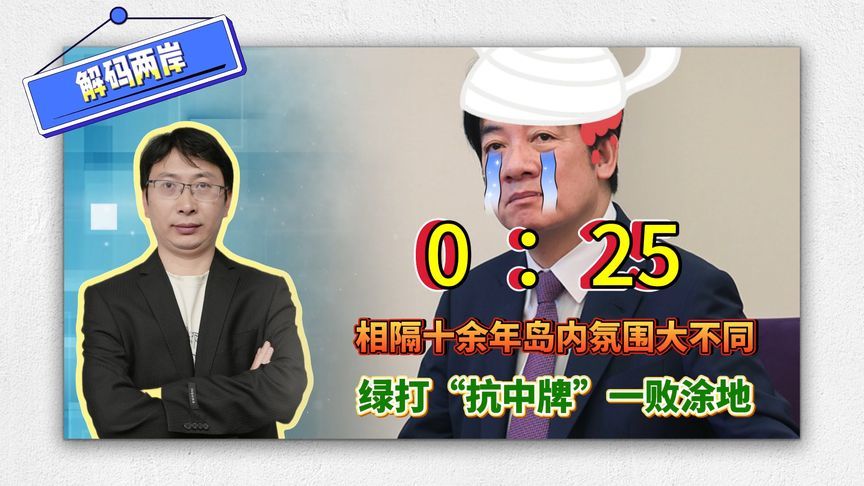 解码两岸：相隔十余年岛内氛围大不同，绿打“抗中牌”一败涂地
