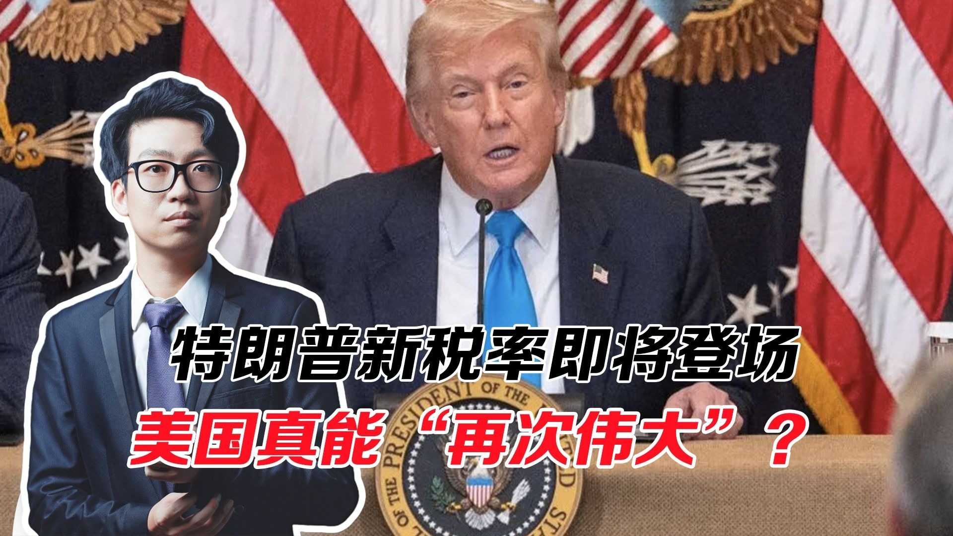 特朗普新税率即将登场，无差别“抢劫”！美国真能“再次伟大”？