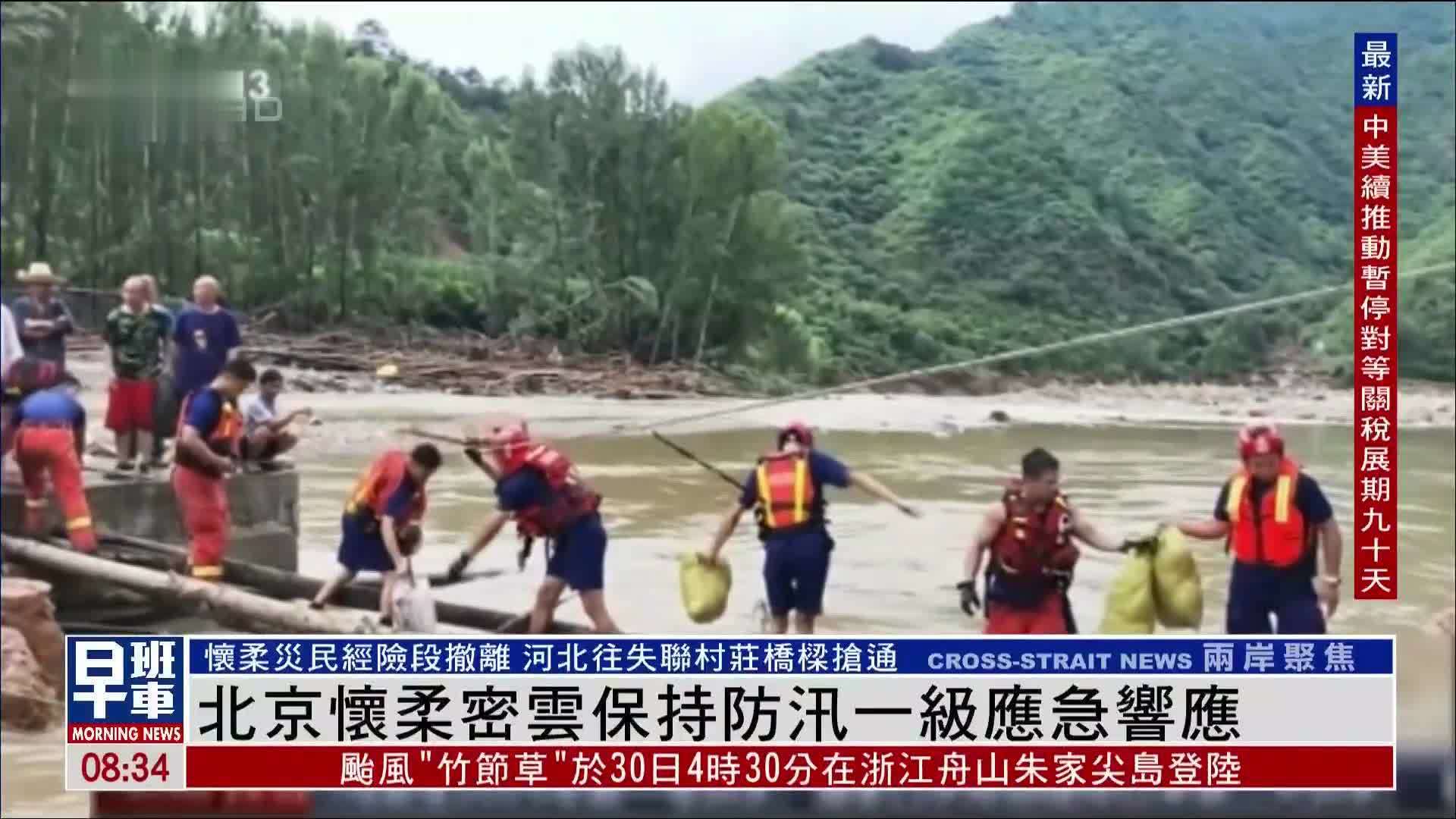 北京怀柔密云保持防汛一级应急响应