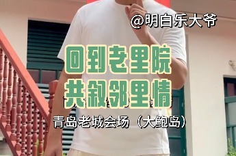 跟着文旅博主@明白乐大爷 回到老里院，共叙邻里情。