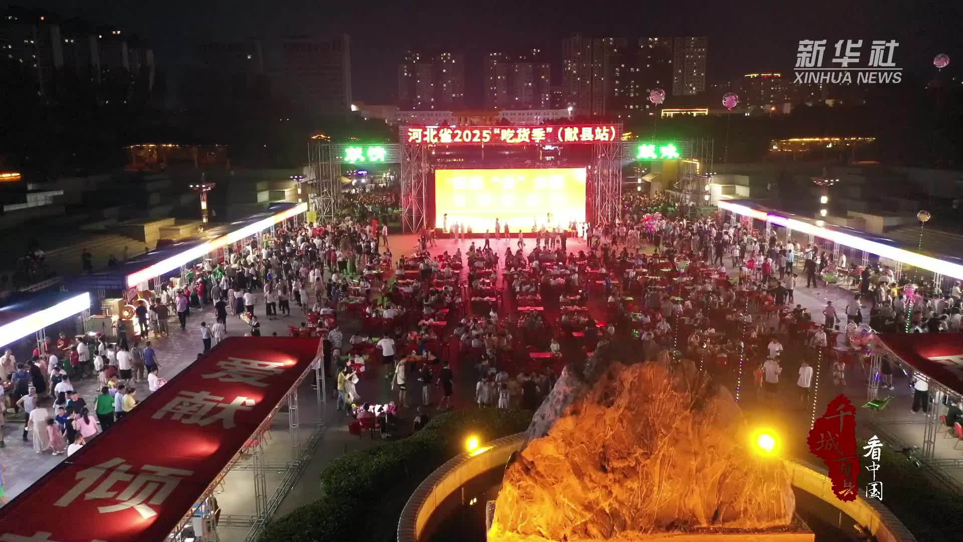 千城百县看中国｜河北献县：“吃货季”启幕 助推京津冀食品产业协同发展