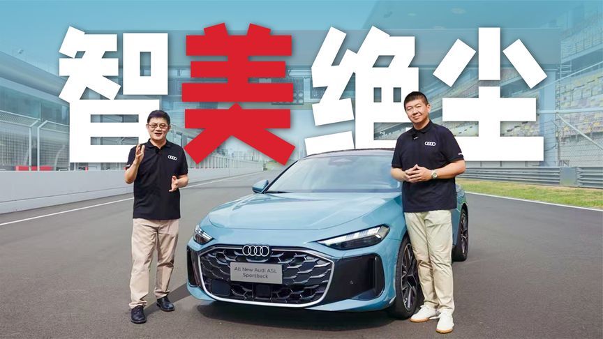 极致驾控！全新上汽奥迪A5L Sportback 上赛首秀