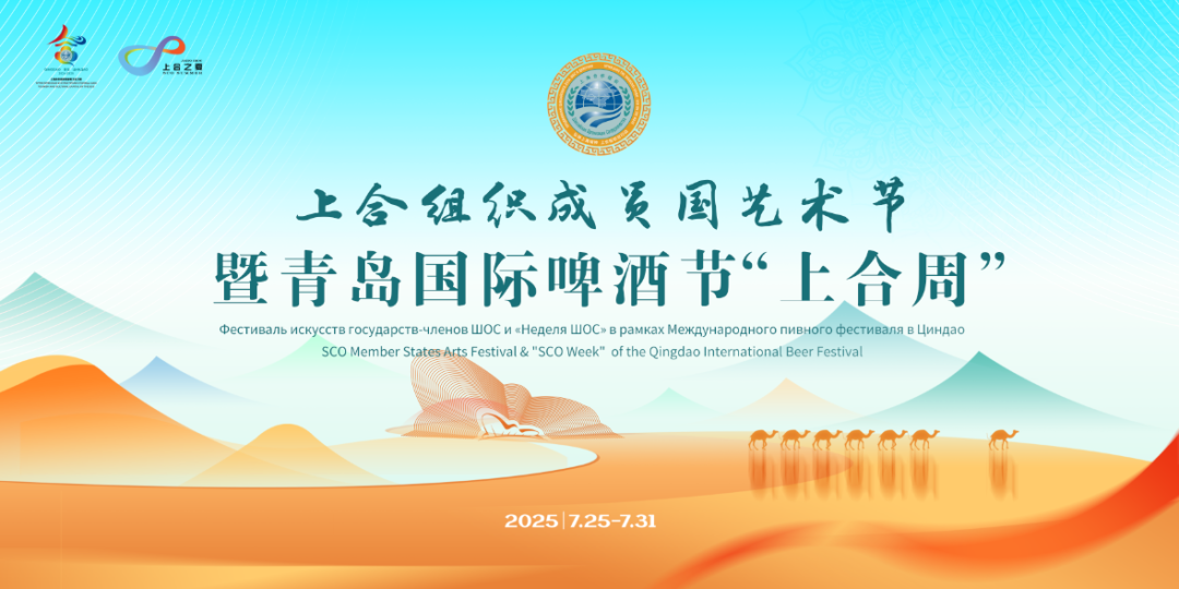 第35届青岛国际啤酒节“上合周”活动在青岛西海岸新区金沙滩啤酒城启幕