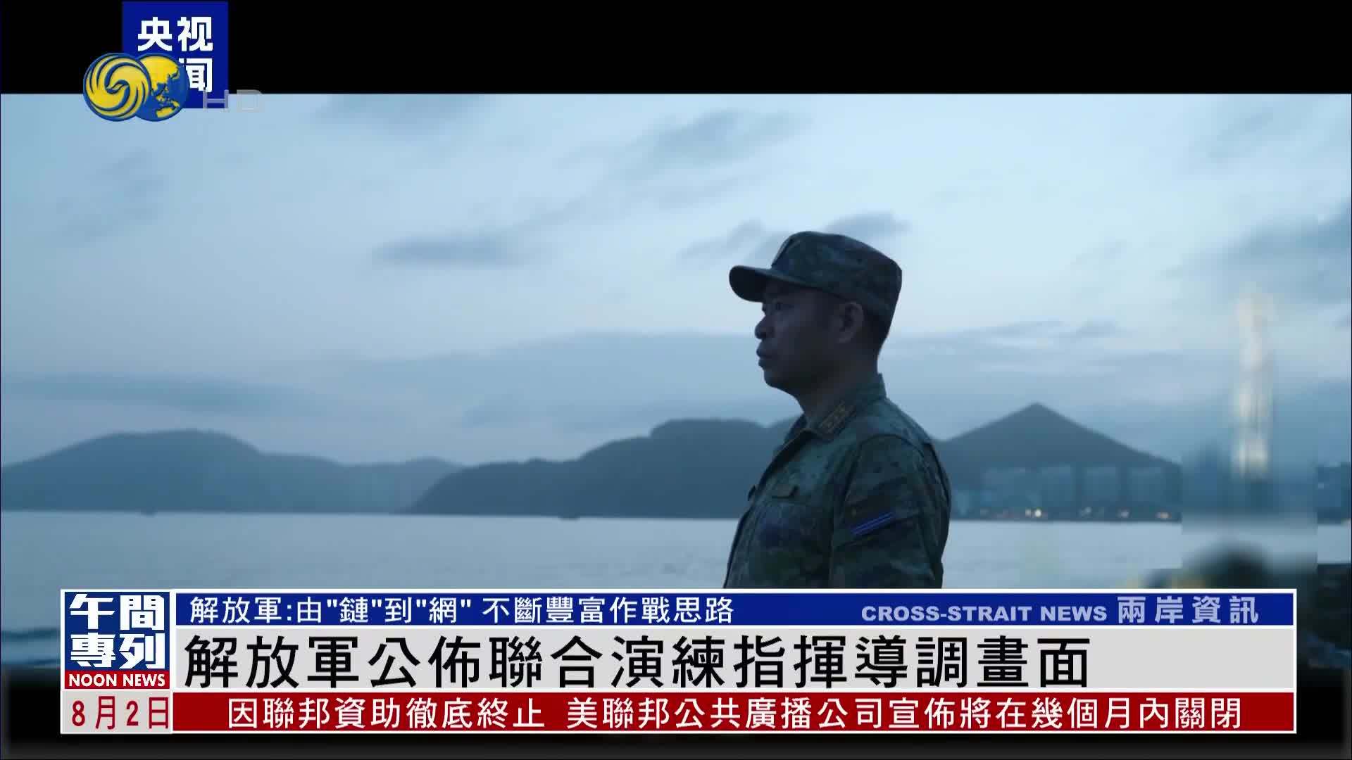 解放军公布联合演练指挥导调画面