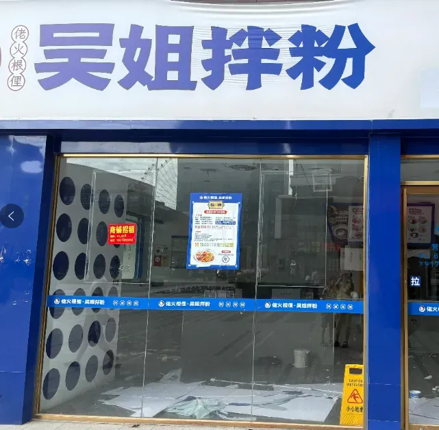 “吴姐拌粉”部分门店闭店 创始人吴建红首次回应会员卡余额、员工工资等问题