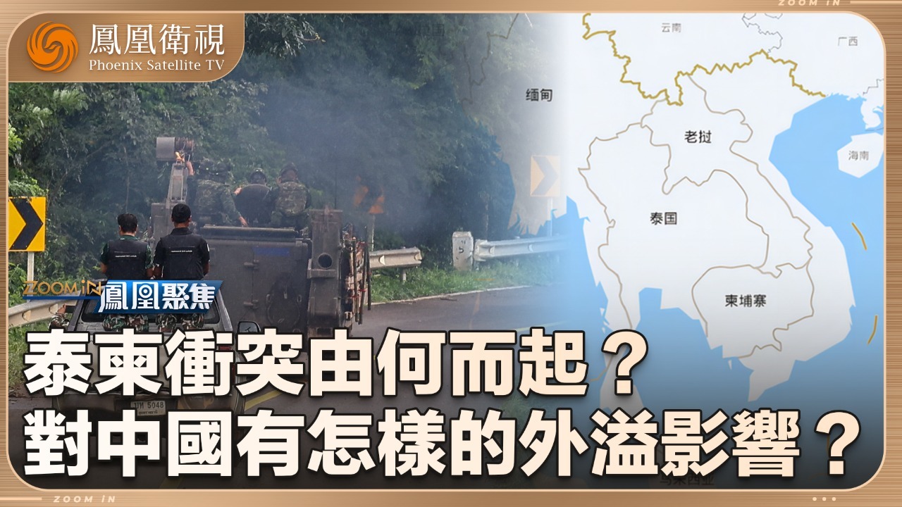 泰柬冲突所为何来？