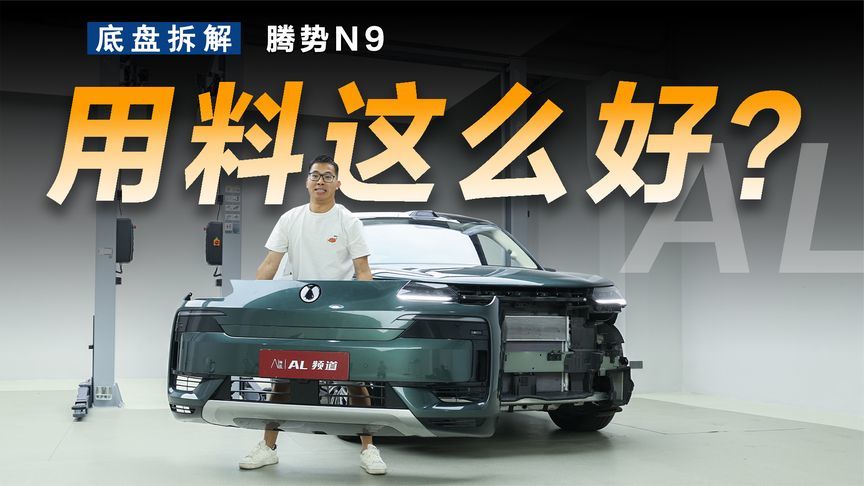 浅拆腾势N9，猛虎下山，我说的是用料