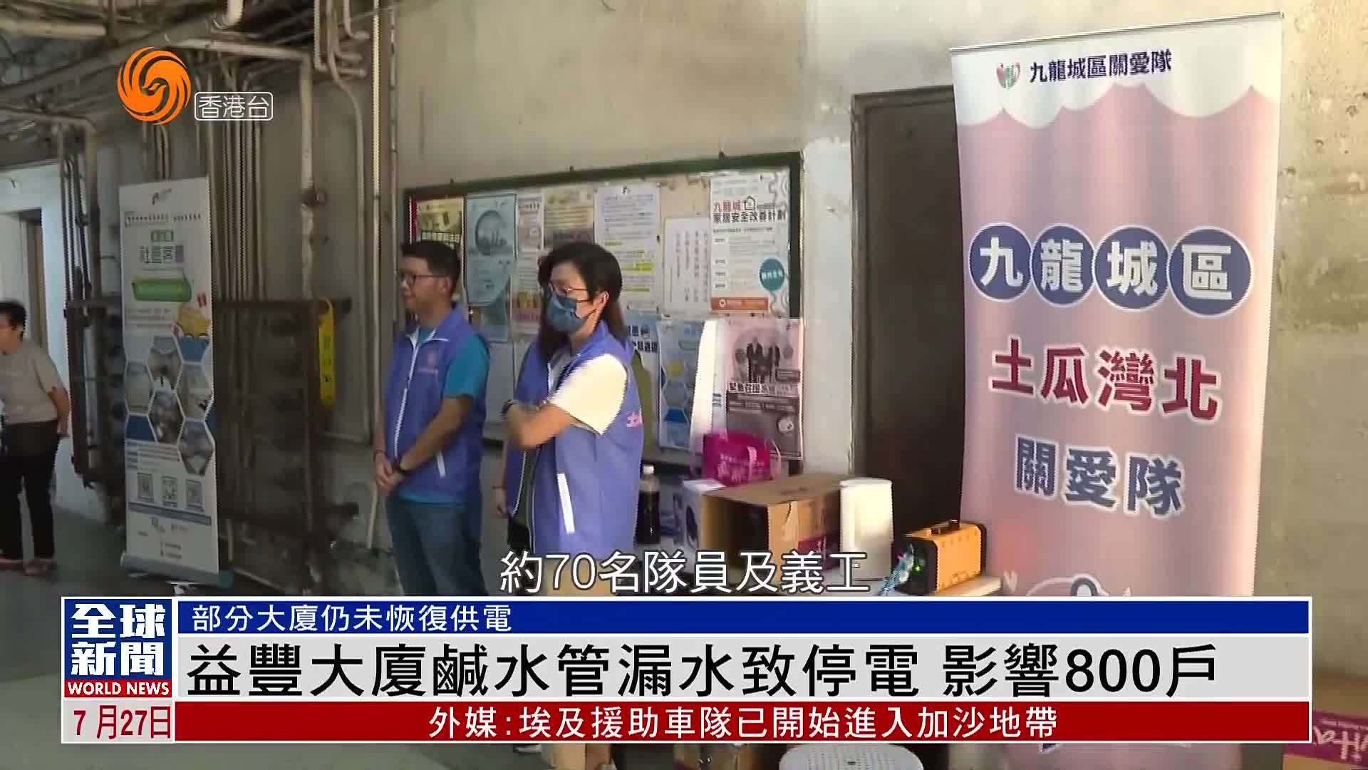 粤语报道｜香港土瓜湾益丰大厦咸水管漏水致停电 影响800户