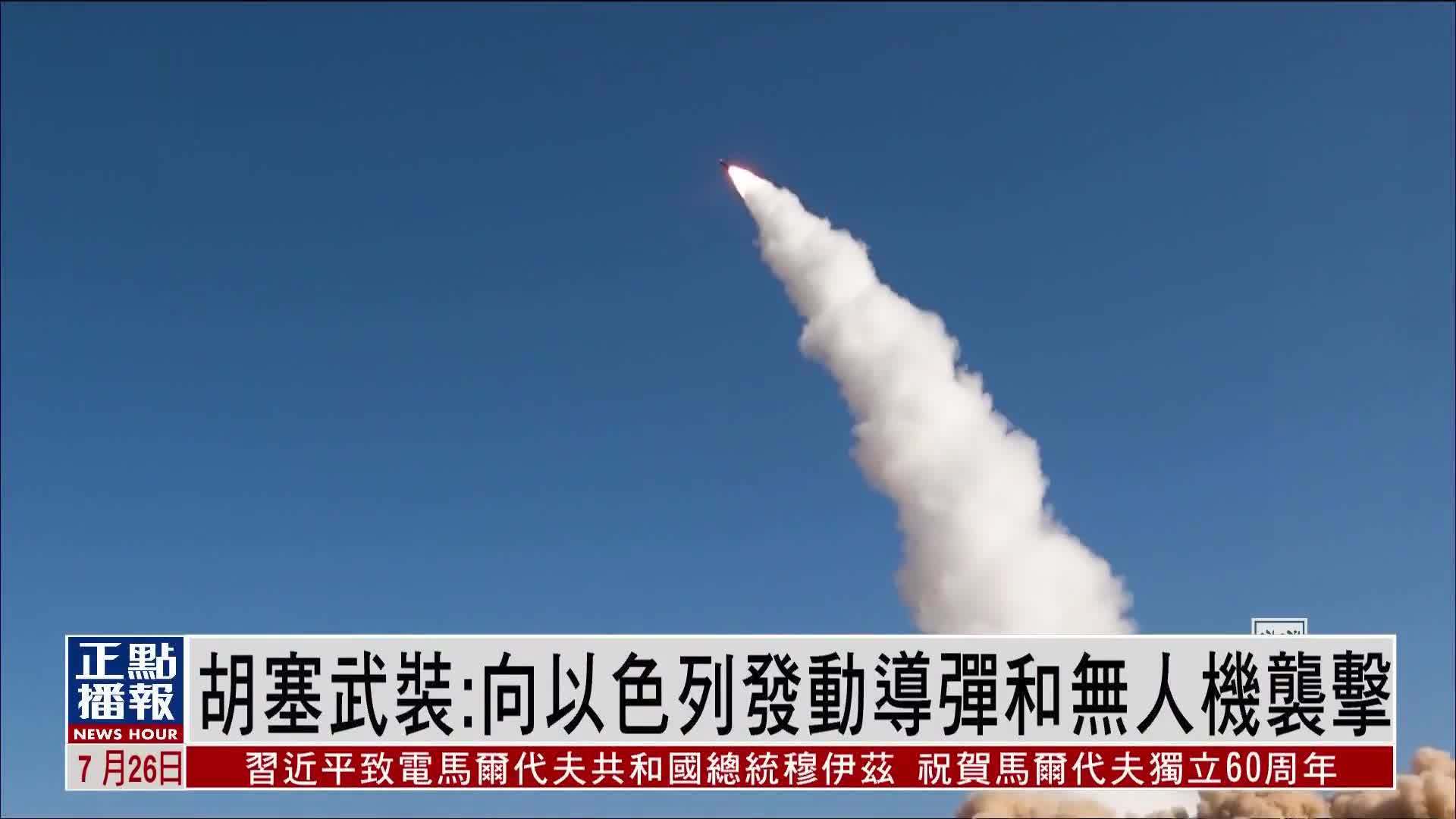 胡塞武装：向以色列发动导弹和无人机袭击