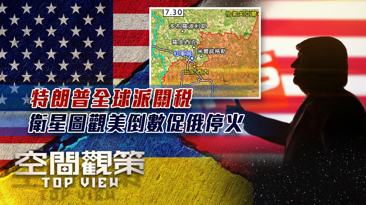 特朗普全球派关税，卫星图观美倒数促俄停火