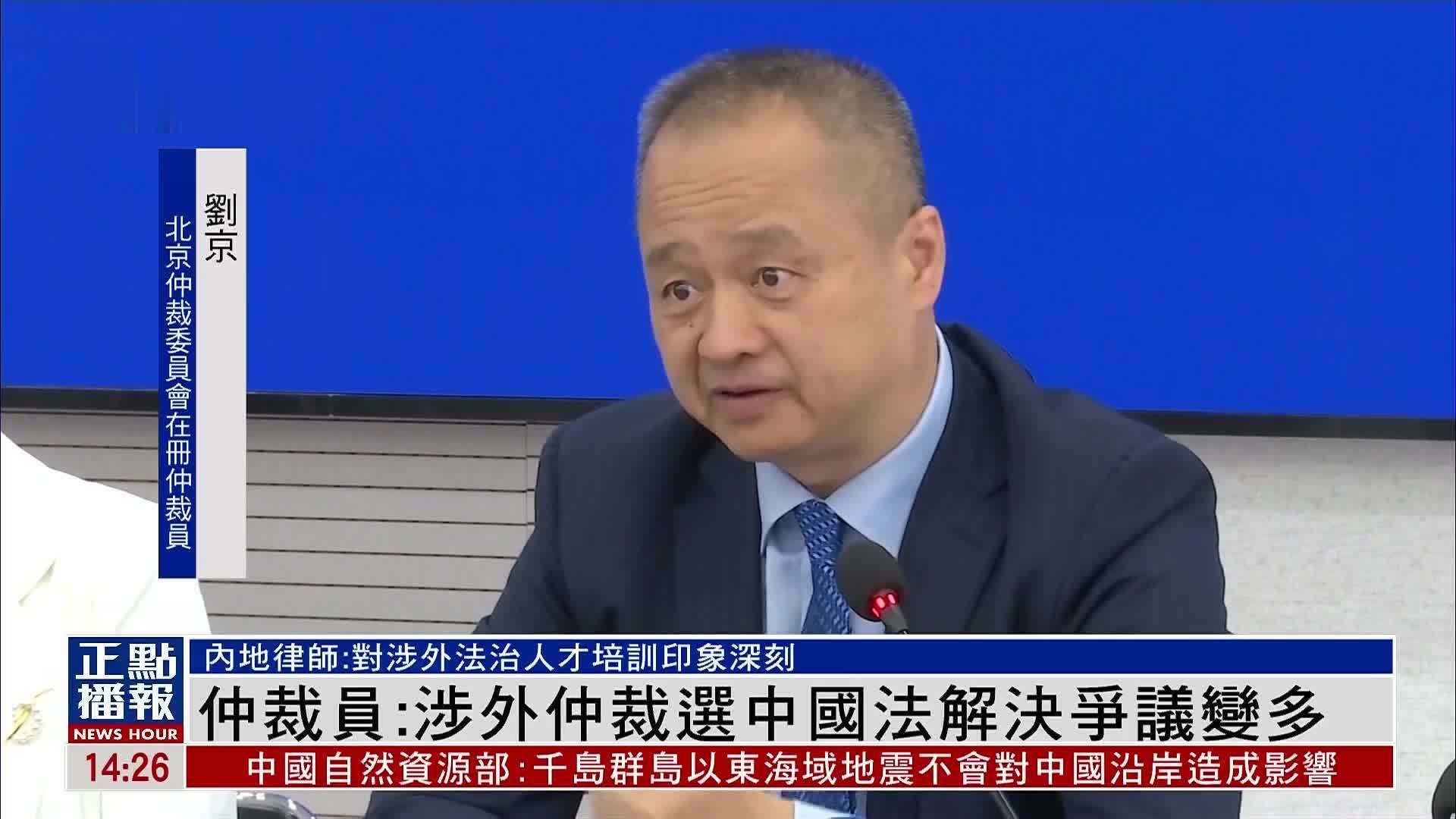 北京仲裁员：涉外仲裁选中国法解决争议变多