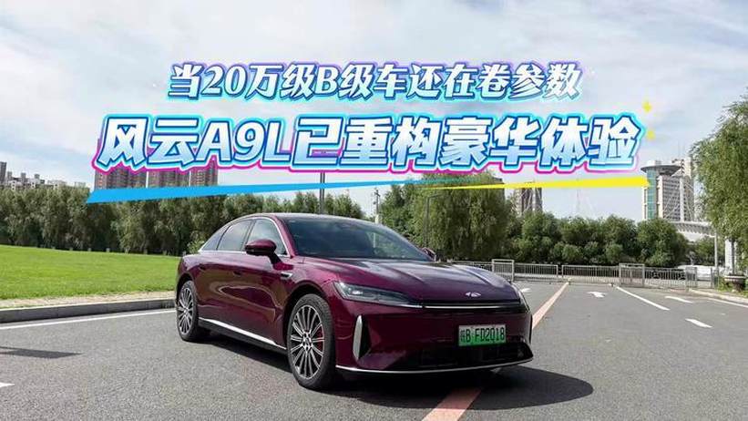 当20万级B级车还在卷参数 风云 A9L已重构豪华体验
