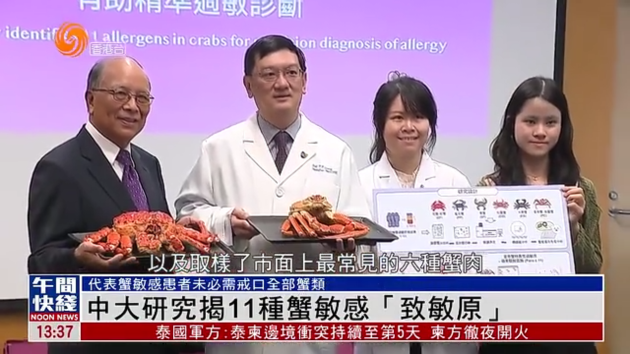 粤语报道｜香港中文大学研究揭11种蟹敏感“致敏原”