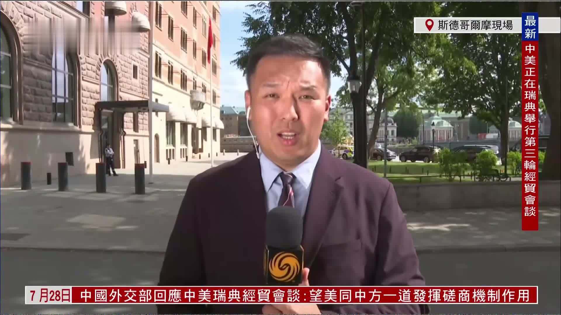 记者连线｜中美新一轮经贸磋商正在斯德哥尔摩举行