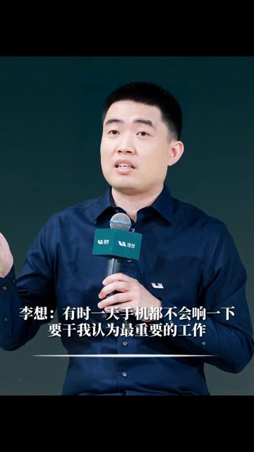 李想：有时一天手机都不会响一下，要干我认为最重要的工作#财经 #经济