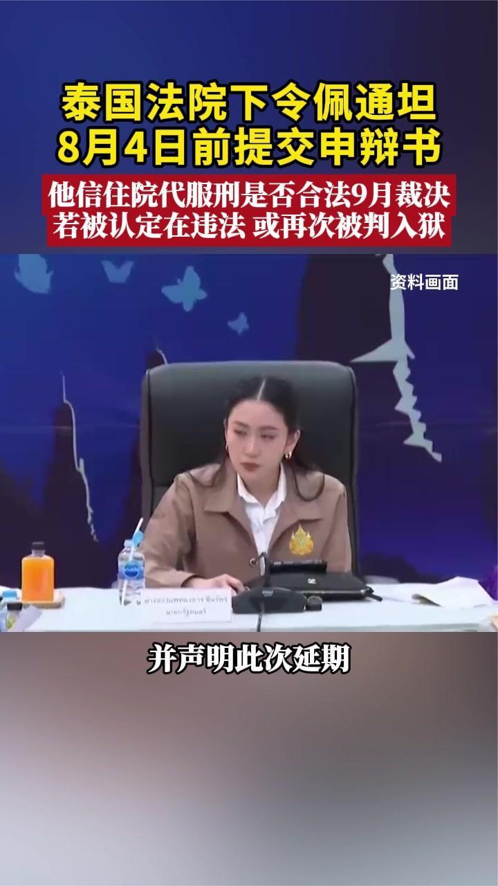“通话门”风波持续！泰国法院下令佩通坦8月4日前提交申辩书