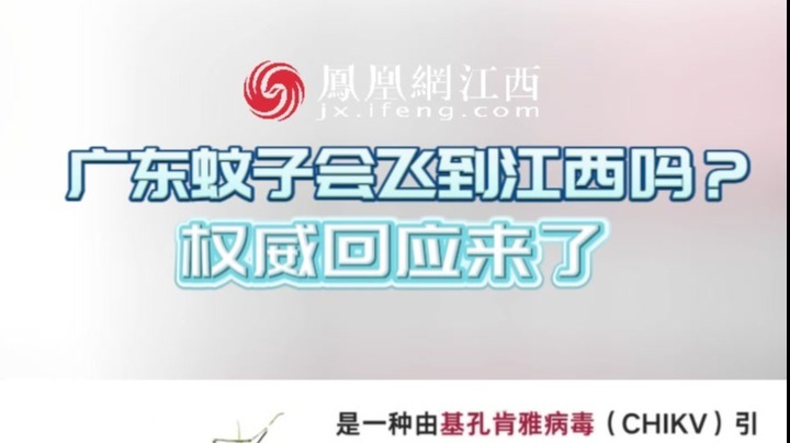 广东蚊子会飞到江西吗？权威回应来了