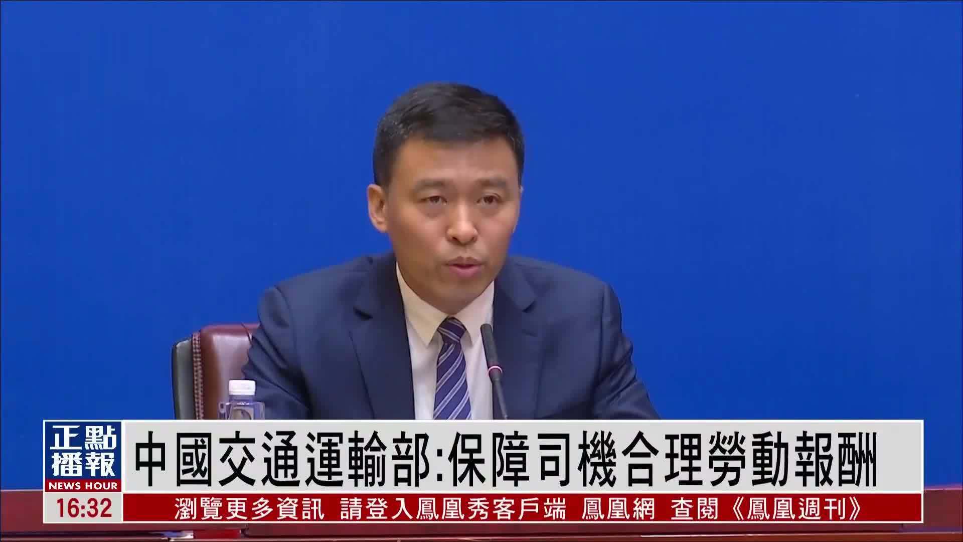 中国交通运输部：保障货运司机合理劳动报酬