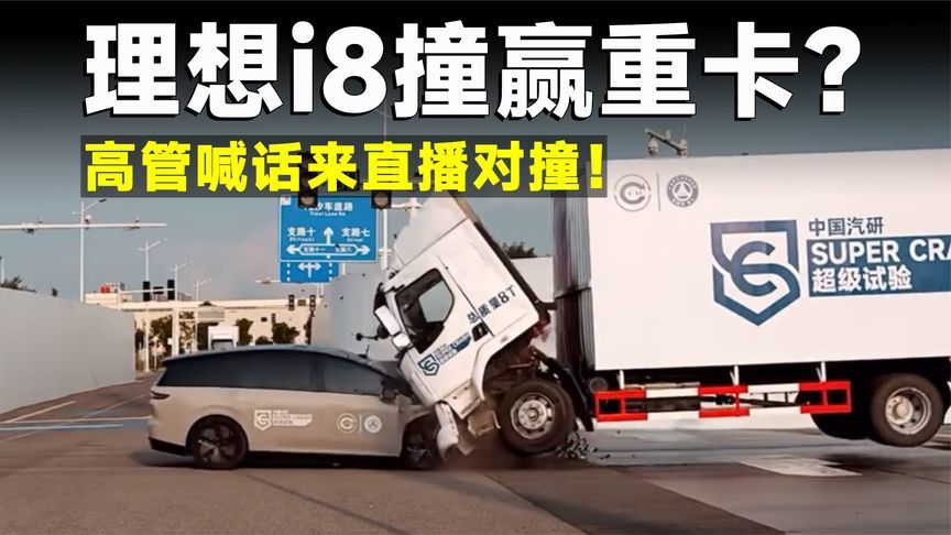 高管自信约战，理想i8真能撞过重卡？