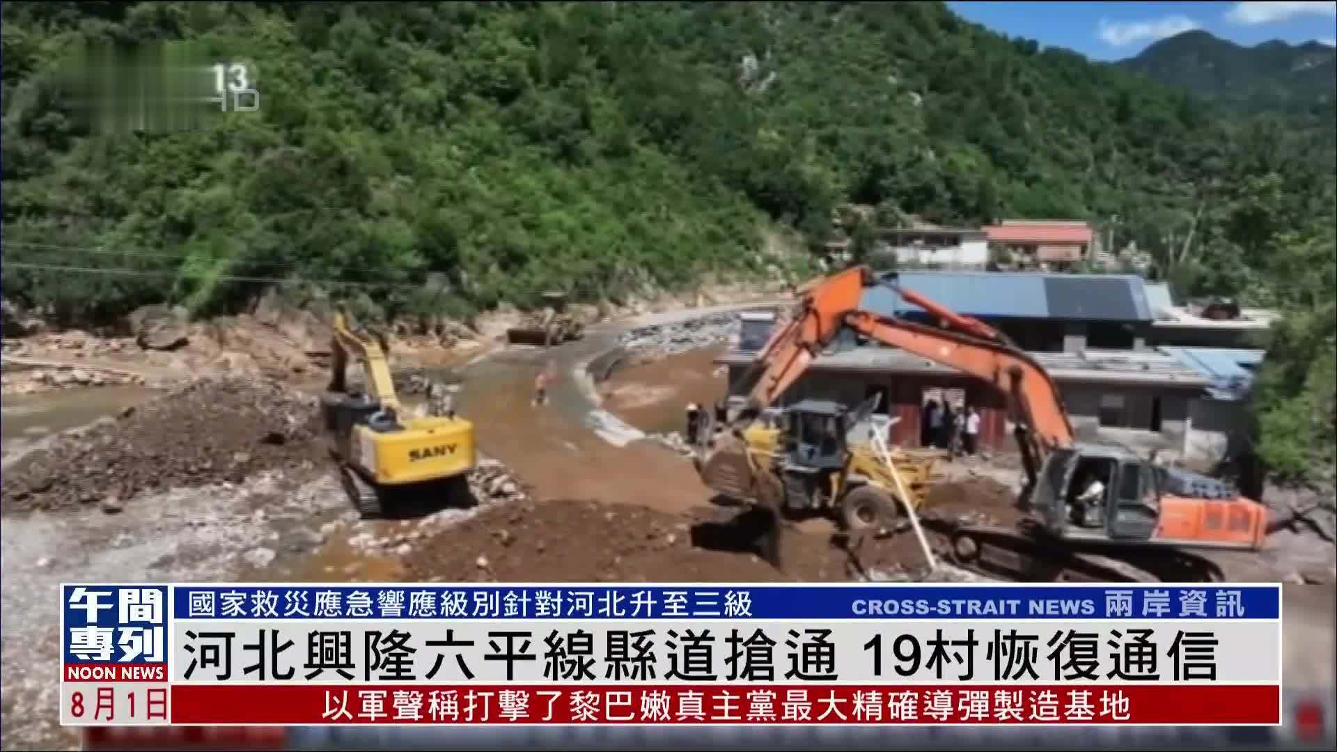 河北兴隆六平线县道抢通 19村恢复通信