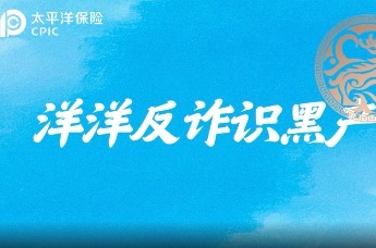 中国太保寿险深圳分公司高管话消保——反诈识黑产