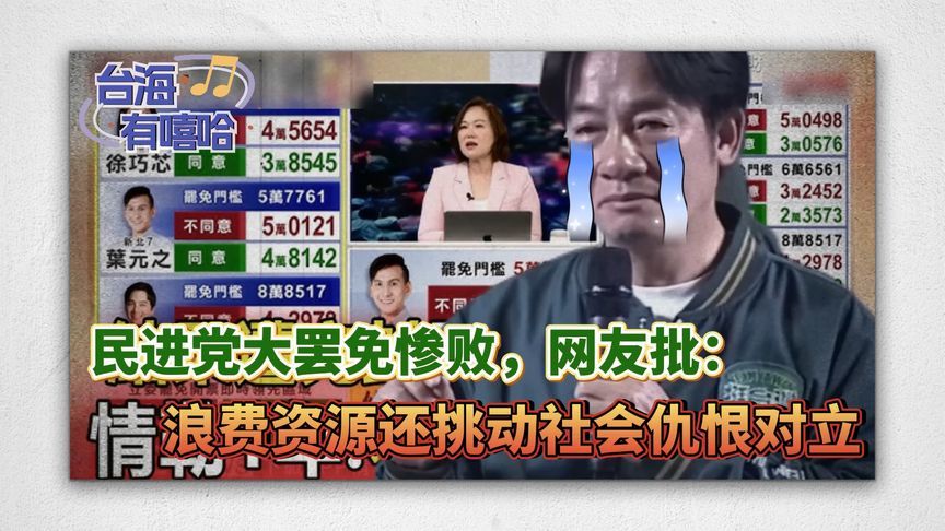 民进党大罢免惨败，网友写歌批：浪费资源还挑动社会仇恨对立
