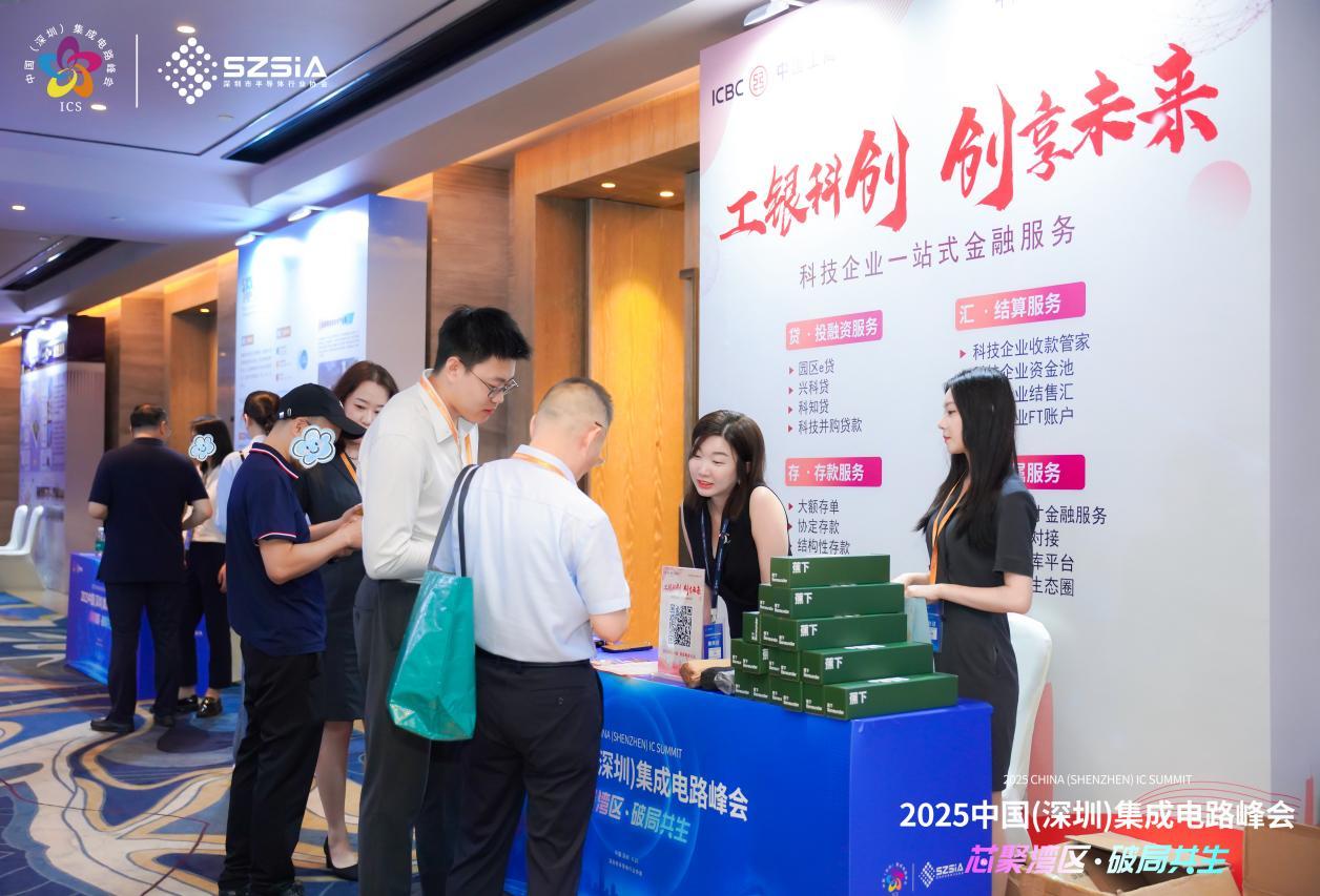 “芯”企融资一触即达！工行深圳市分行联袂ICS2025峰会共谱产融共生新篇