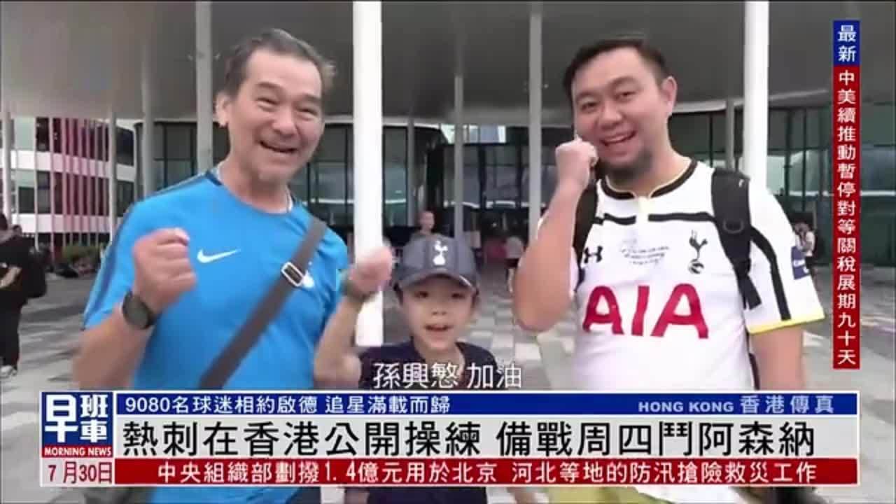 热刺在香港公开操练 备战周四斗阿森纳