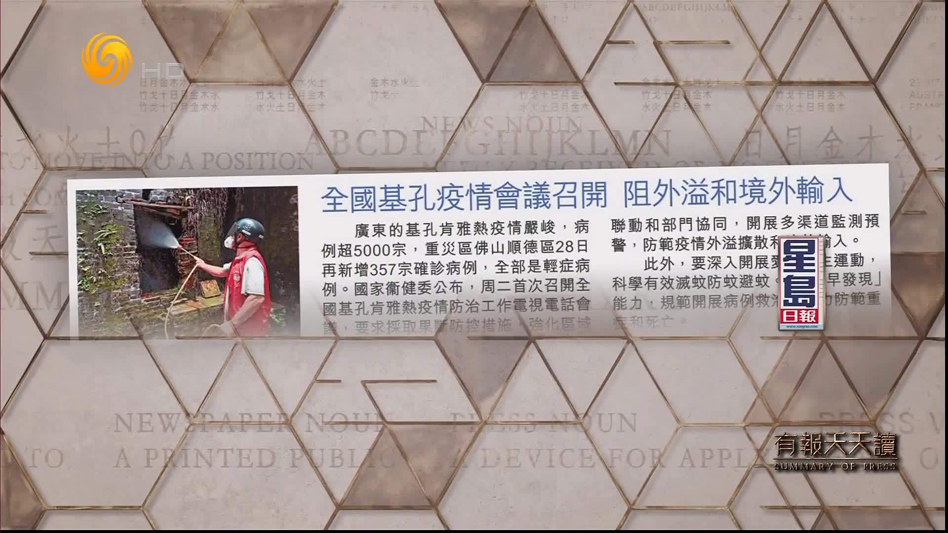 星岛日报：全国基孔疫情会议召开  阻外溢和境外输入