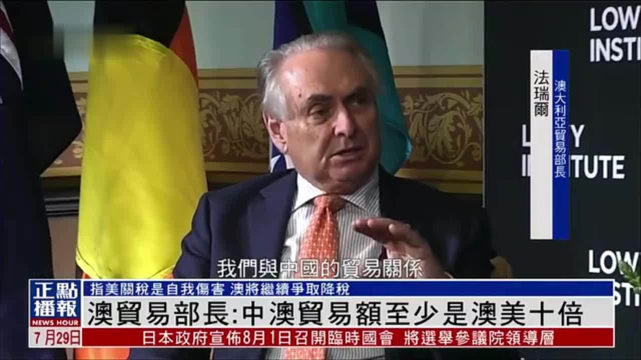 澳大利亚贸易部长：中澳贸易额至少是澳美十倍