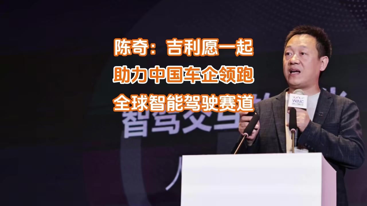 陈奇：吉利愿一起助力中国车企领跑全球智能驾驶赛道