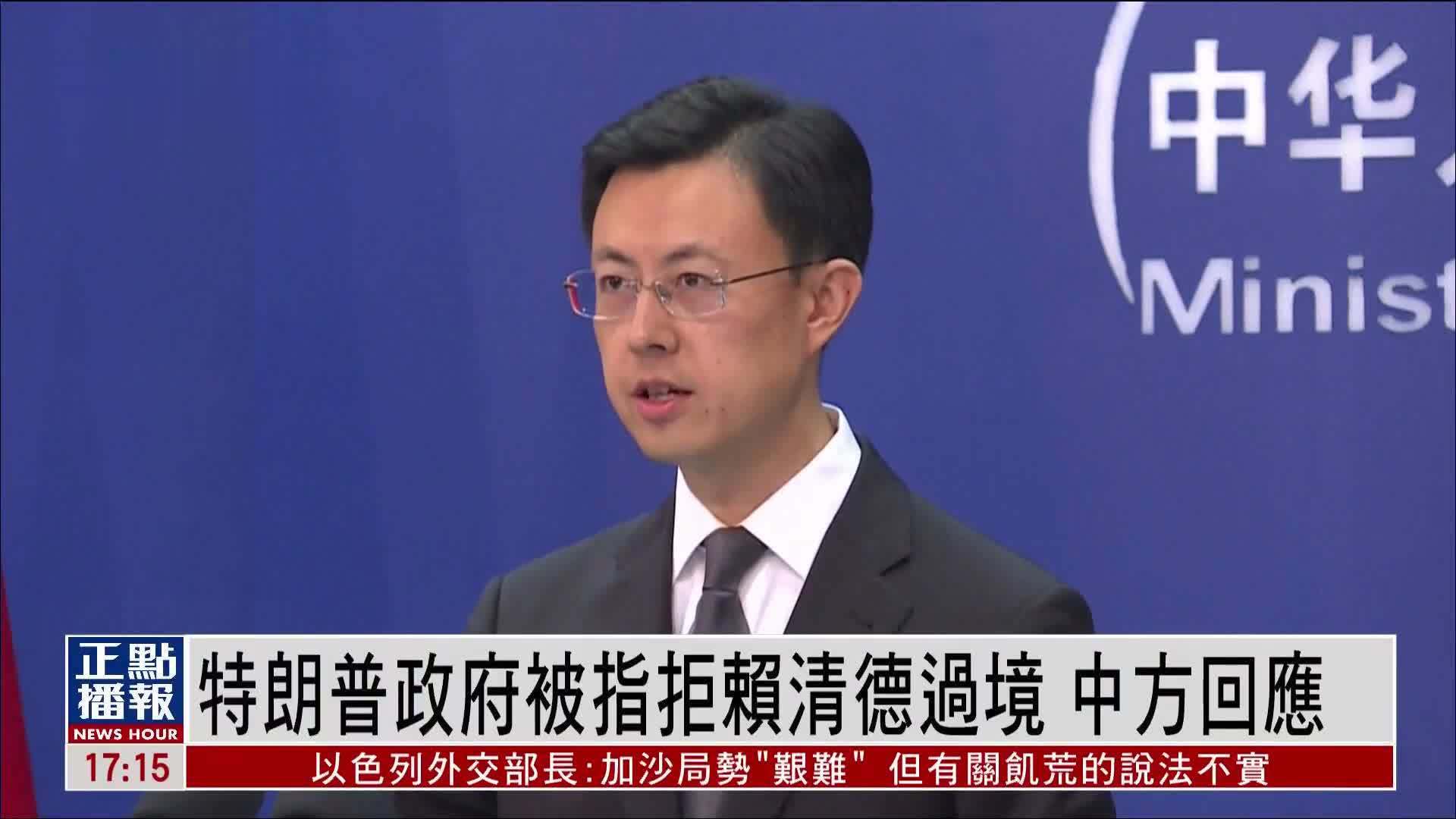 特朗普政府被指拒赖清德过境 中国外交部回应