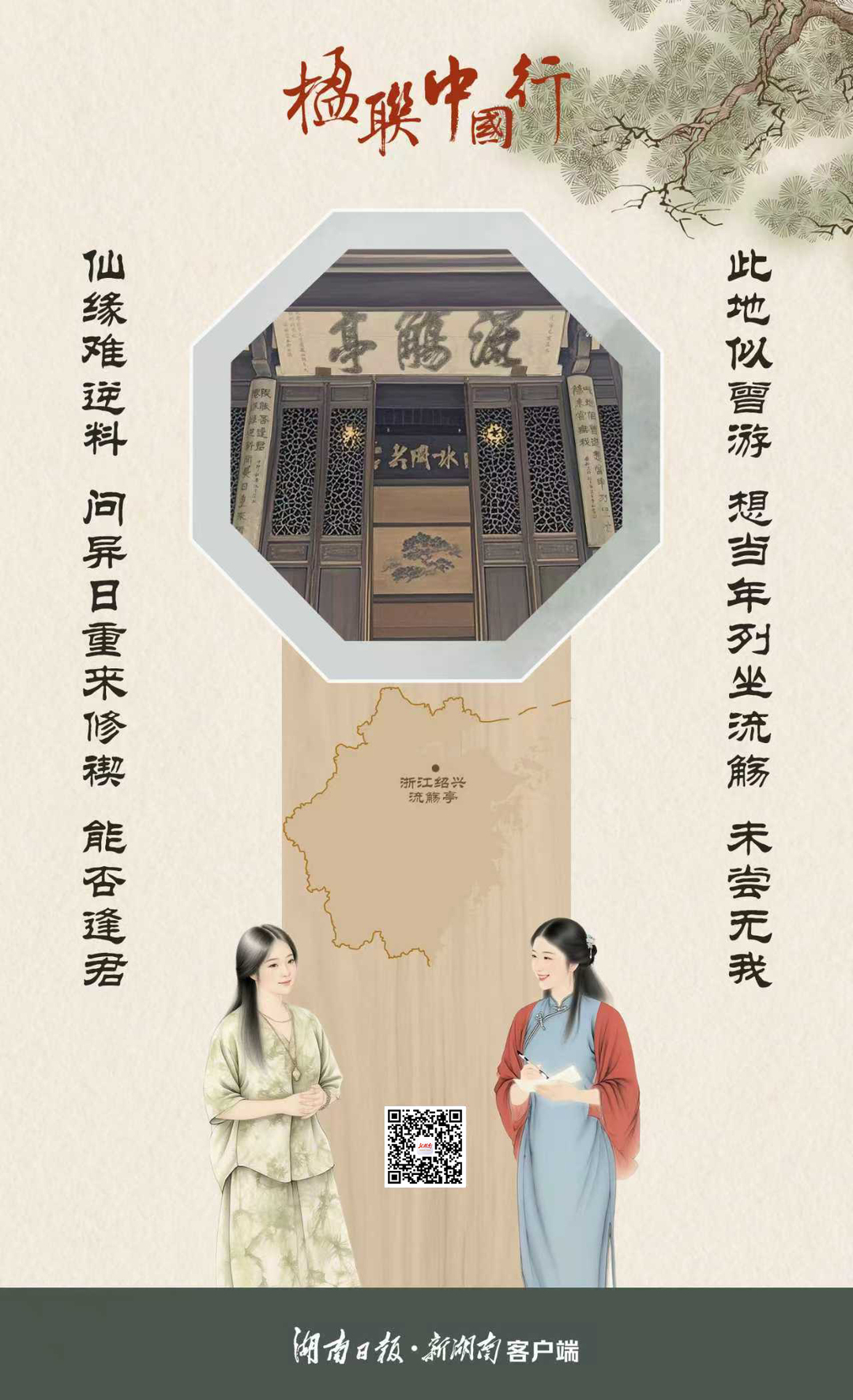 楹联中国行⑬丨兰亭风未歇 曲水问知音