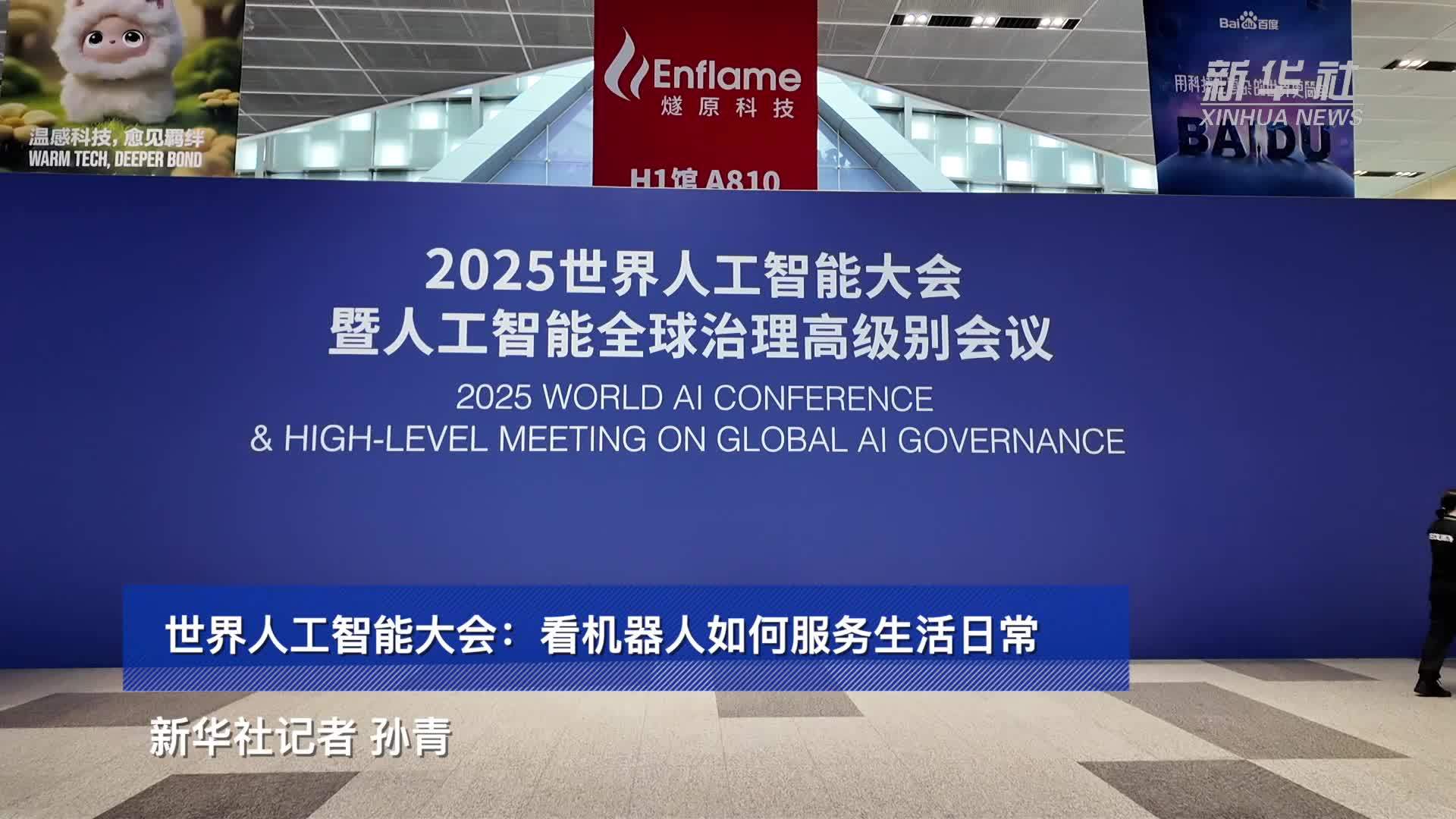 世界人工智能大会：看机器人如何服务生活日常